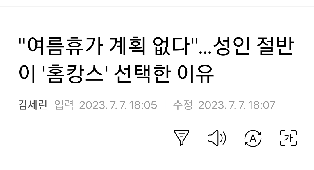 국민들이 수해로 죽던 열사병으로 죽던 경제상황으로 휴가를 포기하던 자신 놀거는 참 끔직히도 챙기는 새끼네..