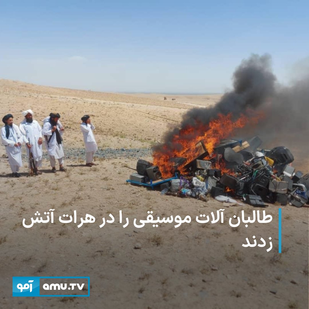AmuTelevision's tweet photo. طالبان برخی از آلات موسیقی را که توسط افراد امر به معروف آنان در هرات گردآوری شده بود، به آتش کشیدند.
در اعلامیه طالبان آمده است که رئیس امر به معروف طالبان در هرات ترویج موسیقی را «فساد خوانده» است.
طالبان در نزدیک به دو سال پسین پخش موسیقی در رسانه‌های کشور را ممنوع اعلام کرده اند و محدودیت‌های زیادی در رابطه با موسیقی وضع کرده‌اند.