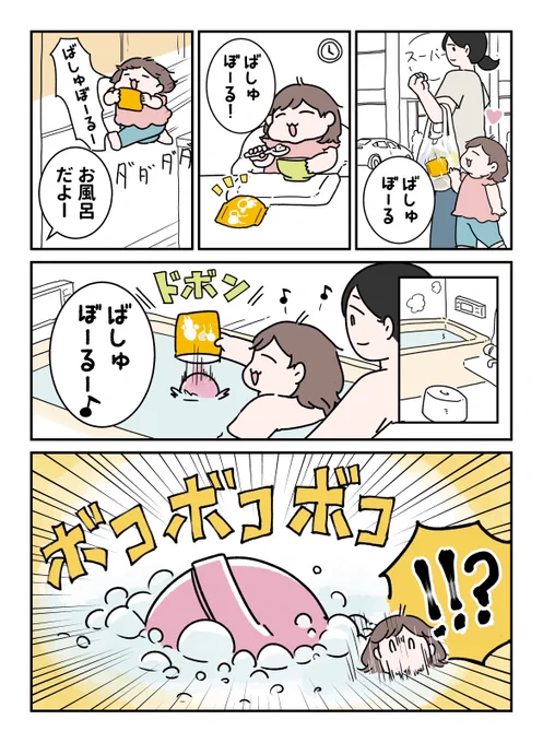 2歳児、初めてのばしゅぼーる(1/2) #育児漫画 #やわらか育児