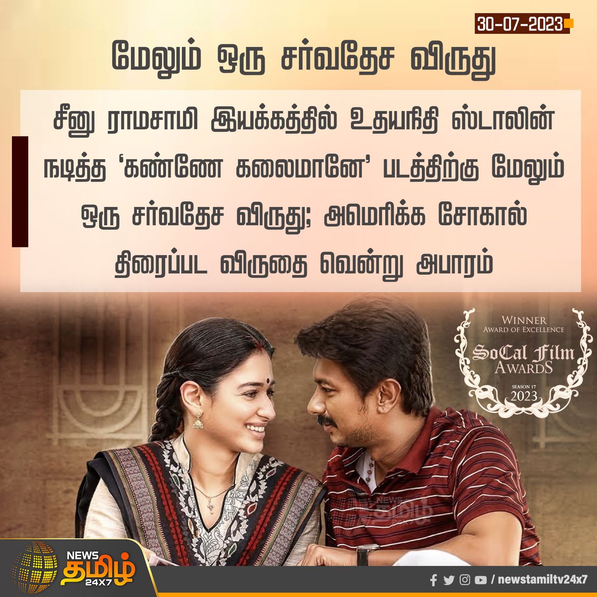 NewsTamilTV24x7's tweet photo. #NewsUpdate | மேலும் ஒரு சர்வதேச விருது
#NewsTamil24x7 | #KanneKalaimane | #UdhayanidhiStalin | #TamannaahBhatia | #SocalAwards https://t.co/GNO4MCxASm