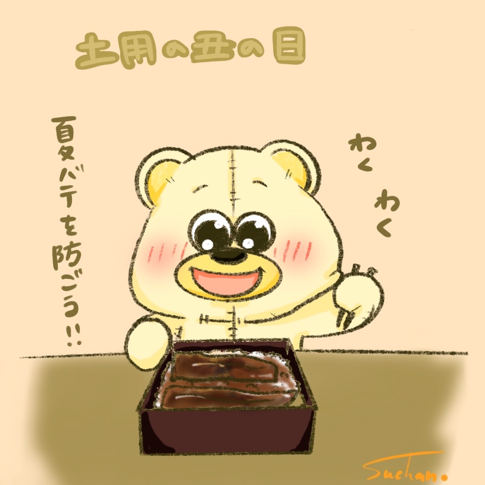 Deppa_su_chan's tweet photo. 今日もめっちゃ暑かったですねー😎
私は公園でキャッチボールをして
汗だくになりました🥵
��日は #土用の丑の日 
夏バテ防止に鰻を食べよう🤤 
#イラスト #くま #てでぃまる https://t.co/G5XKRpKfh5