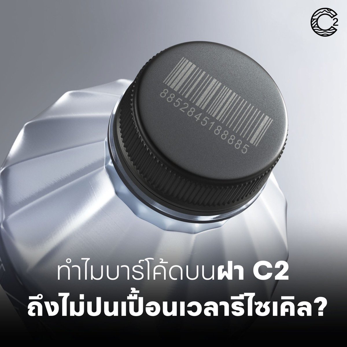 C2 น้ำดื่มที่ใสสะอาดแบบซีทรู tweet media