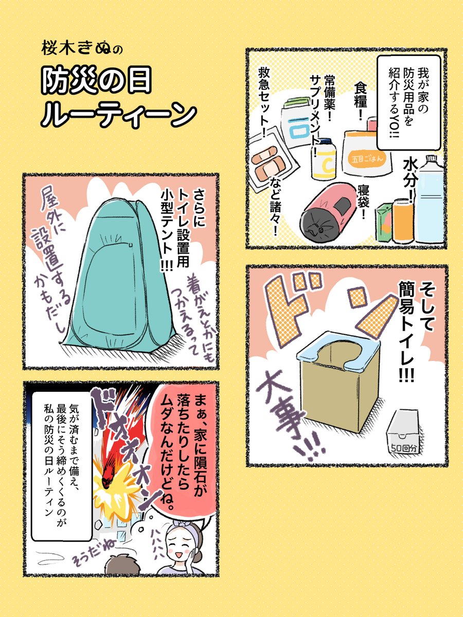 心配性なので
どれだけやっても安心できない💦
#防災の日 
