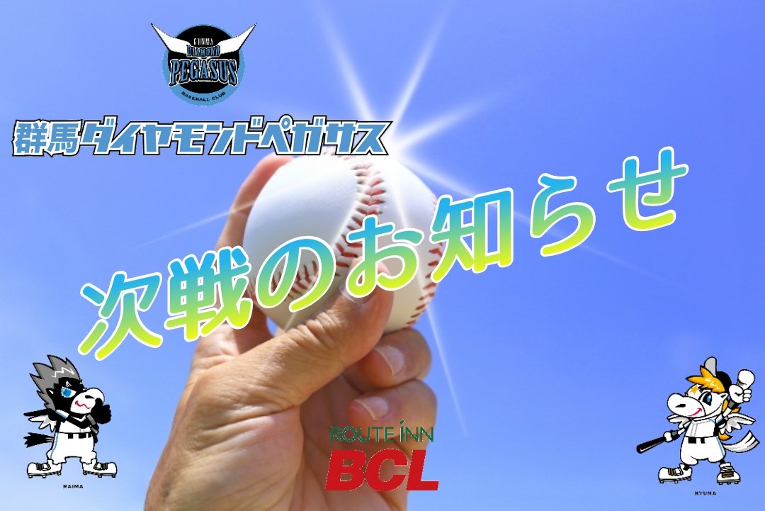 kyumaraima's tweet photo. 📢次戦のお知らせ
🗓️8/2㈬※6/13中止振替
🆚#埼玉武蔵ヒートベアーズ
🗓️8/3㈭
🆚#新潟アルビレックスBC
🗓️8/4㈮※6/22中止振替
🆚#茨城アストロプラネッツ

⚾開催球場及び試合開始時間はいずれも
🏟️高崎市城南野球場
🕠17:30PB

ホーム3連戦🔥ぜひ球場へお越しください❗
#群馬ダイヤモンドペガサス https://t.co/WNu4QVmptr