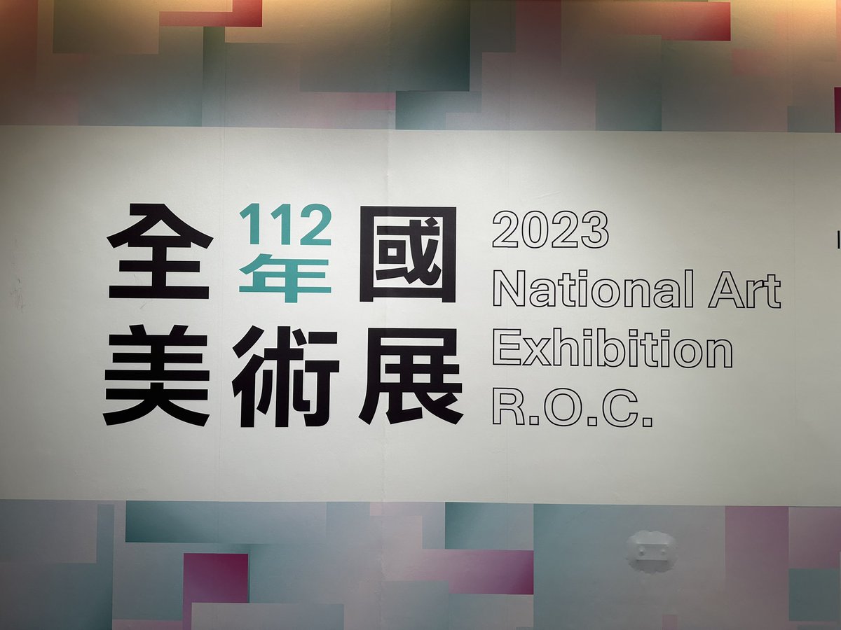 Koichi73jp's tweet photo. 今日は台中の国立台湾美術館を見学。全国美術展が開催されていたので見てきました。素晴らしい作品がたくさんありました。旅の美術館巡りは楽しい。
#112全國美術展 #國立台灣美術館 https://t.co/sfWg1IWp6d