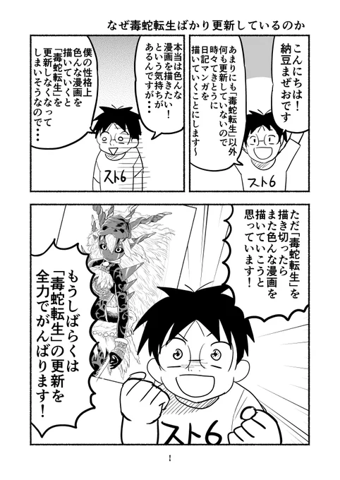 なぜ毒蛇転生ばかり更新しているのかの話 #納豆日記