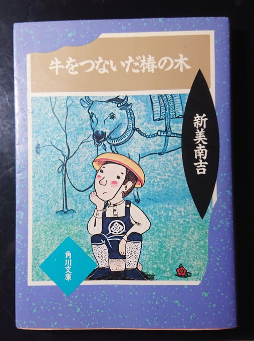 今日は新美南吉生誕110年の日とのこと🦊
古い角川文庫の『牛をつないだ～』を引っ張り出して巽聖歌の解説を読むと、南吉は幼少期に母を亡くし親戚をたらい回しにされとても苦労したそうで…

自尊心やすれ違い、理解や思い遣りなど、人の心の繊細で普遍的なテーマを描いた作品群は今尚色褪せないです 