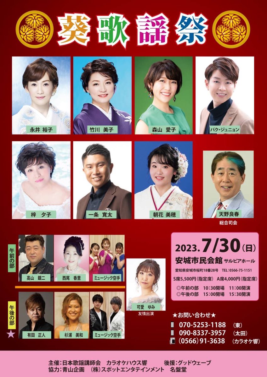 Officialmkarate's tweet photo. 2023.7.30 愛知県安城市民会館
葵歌謡祭🎤開催！
プロの歌手の皆さんが出演する前に、ミュージック空手を披露させて頂きました。
#名古屋グランパス  #歌謡　#ミュージック　#ミュージック空手　#夏　#市民会館　#安城市　#愛知県　#空手 https://t.co/om1OjzIvCH