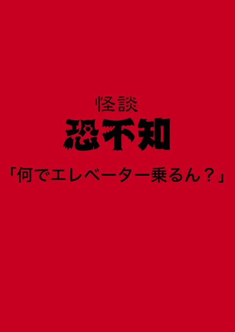 マンションのエレベーターで遭遇した不気味な子供の怖い話【再掲:2/4】  #漫画 #漫画が読めるハッシュタグ #怪談 #実話怪談 #ホラー漫画 #怪談恐不知 #山本洋介 #作品をみてくださいあわよくばフォローしてください祭 #何度でも見てほしいお気に入りを貼るタグ