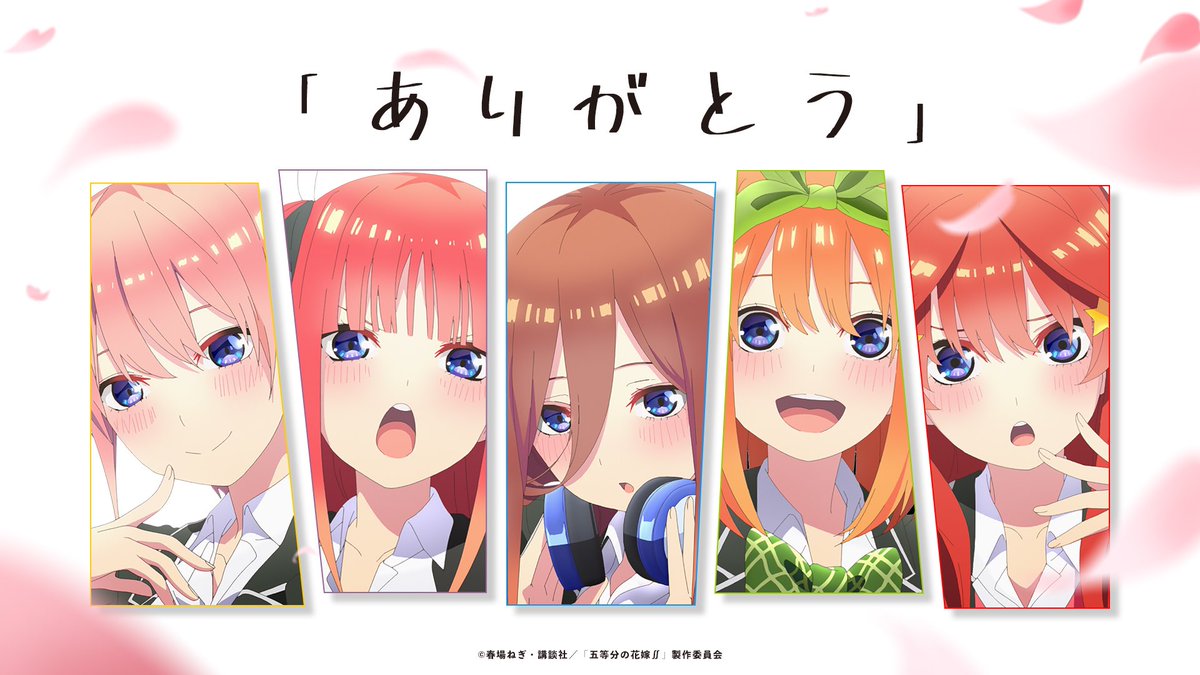 5Hanayome_anime's tweet photo. 本日は「五等分の花嫁∬」オールナイト一挙上映会にご参加いただきありがとうございました！

2期と映画の間を描いた「五等分の花嫁∽」も引���続き上映中ですので、ぜひ何度でもお楽しみください♪

#五等分の花嫁 https://t.co/oLUpjnUi3y
