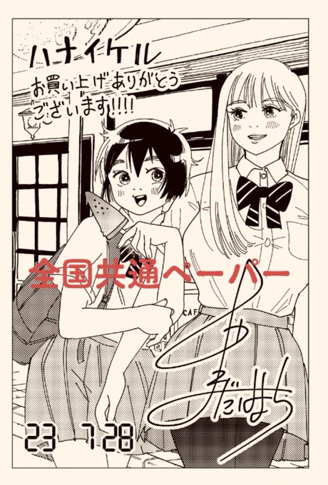 ハナイケル単行本発売ちゅーです! ペーパー2種描きました! 見かけたらよろしくお願いしますー
