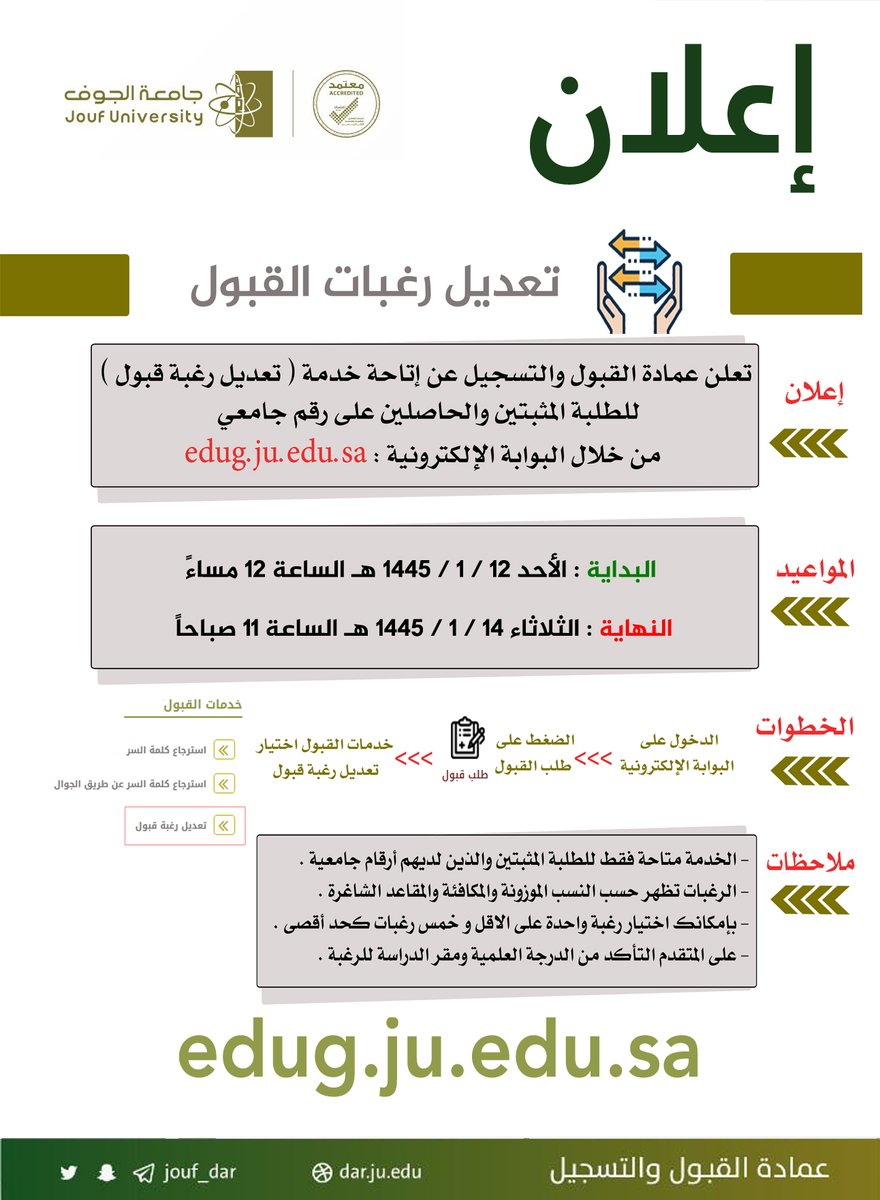 #إعلان | تعلن #عمادة_القبول_والتسجيل عن فترة تعديل رغبات القبول الجامعي للعام 1445 هـ وتعد هذه الخدمة للطلبة الحاصلين على أرقام جامعية فقط .    

#جامعة_الجوف 
#مبادرة_تمكين 
#مبادرة_دراية