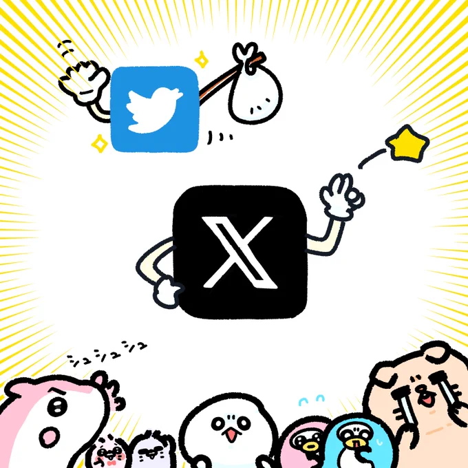 仲がイイと思ってたアイツ(Twitterの青い鳥さん)がよォ、なんにも言わずにいなくなっちまった・・ かわりにやたらスタイリッシュなヤツ(Xさん)が"旧来の友"顔で居座ってやがンだ・・。  #Twitterのアイコン #さようならTwitter #X #TwitterX #TwitterBird