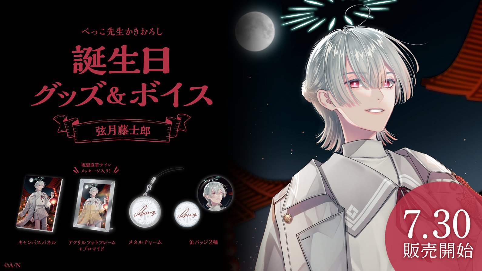 弦月藤士郎アクリルスタンド缶バッジ充電器にじぱぺっとコースターサイン