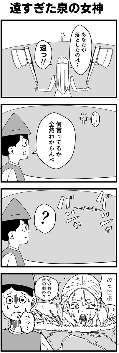 遠すぎた泉の女神 #4コマ