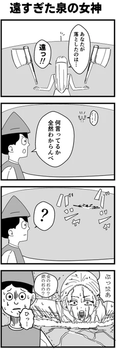 遠すぎた泉の女神 #4コマ