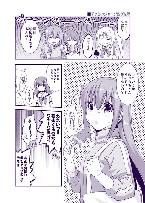 ぼっちちゃんが夏でも暑苦しいので…  #ぼっち・ざ・ろっく