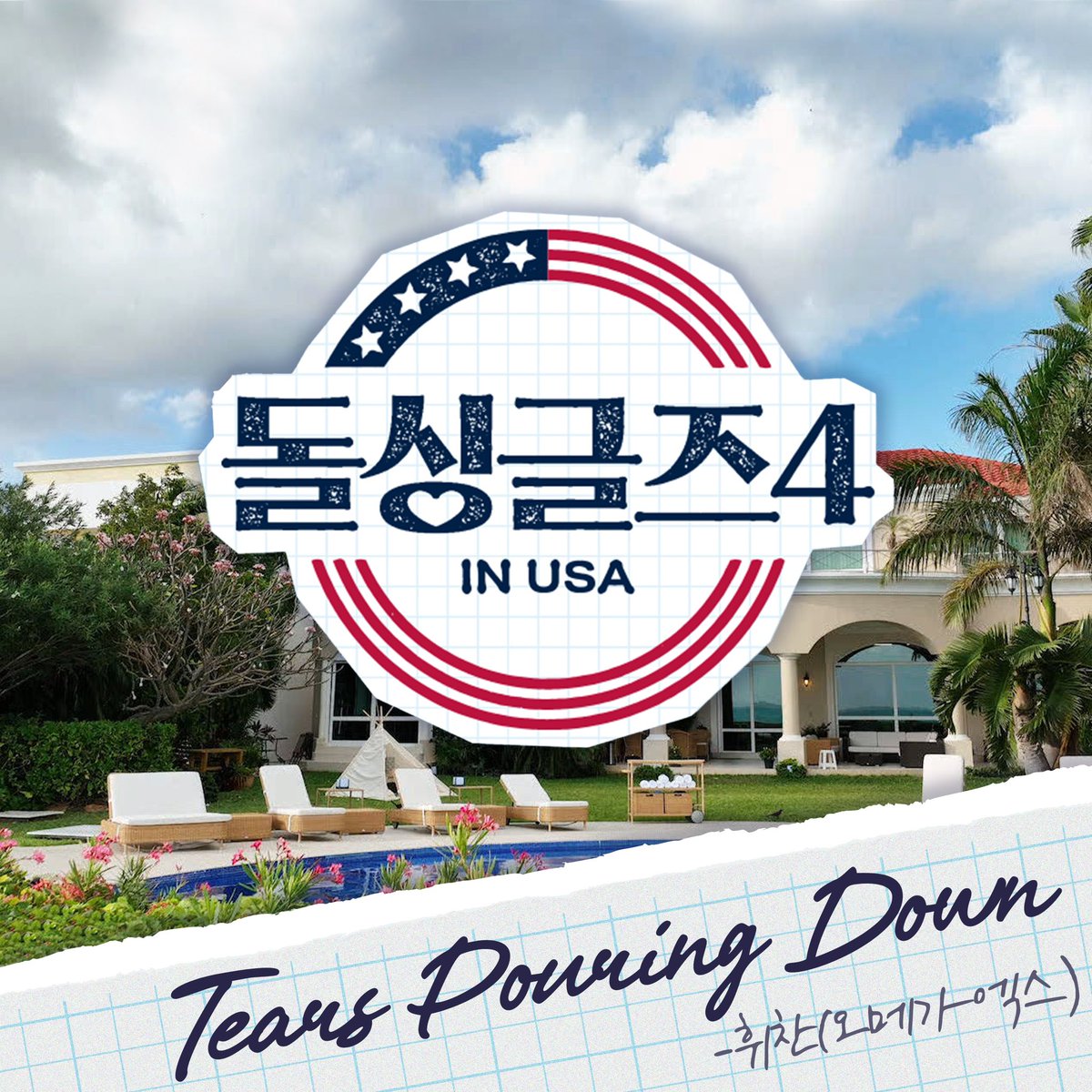 OmegaX_official's tweet photo. [📢]

오메가엑스 휘찬이 가창으로 참여한 MBN <돌싱글즈4> OST Part.2 ‘Tears Pouring Down’이 발매되었습니다. 지금 모든 음원사이트에서 감상하실 수 있습니다 🎧
 #OMEGA_X #오메가엑스 
#HWICHAN #휘찬
#돌싱글즈4 #TearsPouringDown https://t.co/BjgiD2HvPF