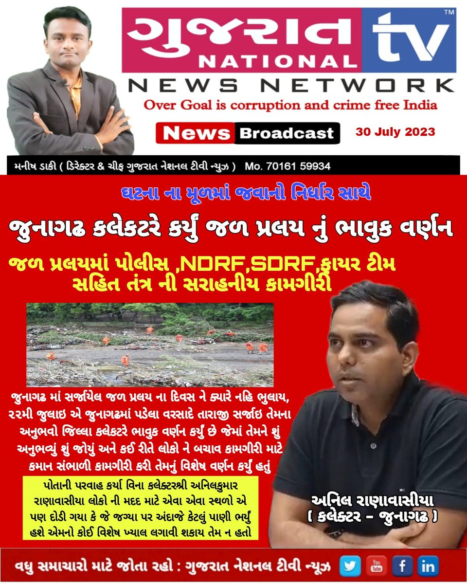 GujaratTv's tweet photo. જુનાગઢ જિલ્લા કલેક્ટરે કર્યું જળ પ્રલય નું ભાવુક વર્ણન #junagadh #collector #infojunagadh #NDFR #Police #SDRF #જળપ્રલય #cmogujarat #gujaratpolice #gujarattv
@CMOGuj @collectorjunag @JunagadhGog @SP_Junagadh @DdoJunagadh @mcjunagadh @sdmjunagadh https://t.co/5D8zba3b3N
