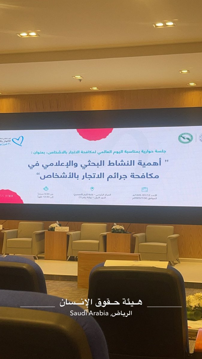 NadaAlDossary3's tweet image. بمناسبة اليوم _العالمي_لمكافحة الاتجار بالاشخاص ،  تعقد جلسة حوارية بعنوان ( أهمية النشاط البحثي والاعلامي في مكافحة جرائم الاتجار بالاشخاص)  في مقر هيئة حقوق الانسان تتطرق الى محاور مهمة يشارك بها مختصين تتعلق بدور الاعلام والدراسات والبحوث العلمية .محاور جميلة 👍