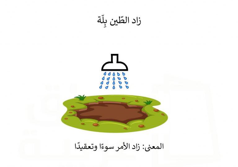 نعوذُ برب الناسِ مـن فتنةِ المِرا
ومن قولةٍ بالظن تُنشر في الورى

فلا تطلقوا أفواهكـم في مواقفٍ
وأنتم بغيبٍ عـن حقيقةِ ما جرى

فمما يزيـدُ الطين في الأرضِ بِلةً
زيـادةُ مـاءٍ فوق ما يطلب الثرى
#نصيحتي_لكم
<a href="/Arabiclit/">مَجَالِس أَدَبِيَّة</a>
<a href="/drabofaris/">د.عبدالرحمن العتل</a>
<a href="/PoetryCafe2020/">رواد مقهى الشعر</a>
<a href="/urjuhuh/">أرجوحة شرقية</a>
#عبدالله_الدريهم