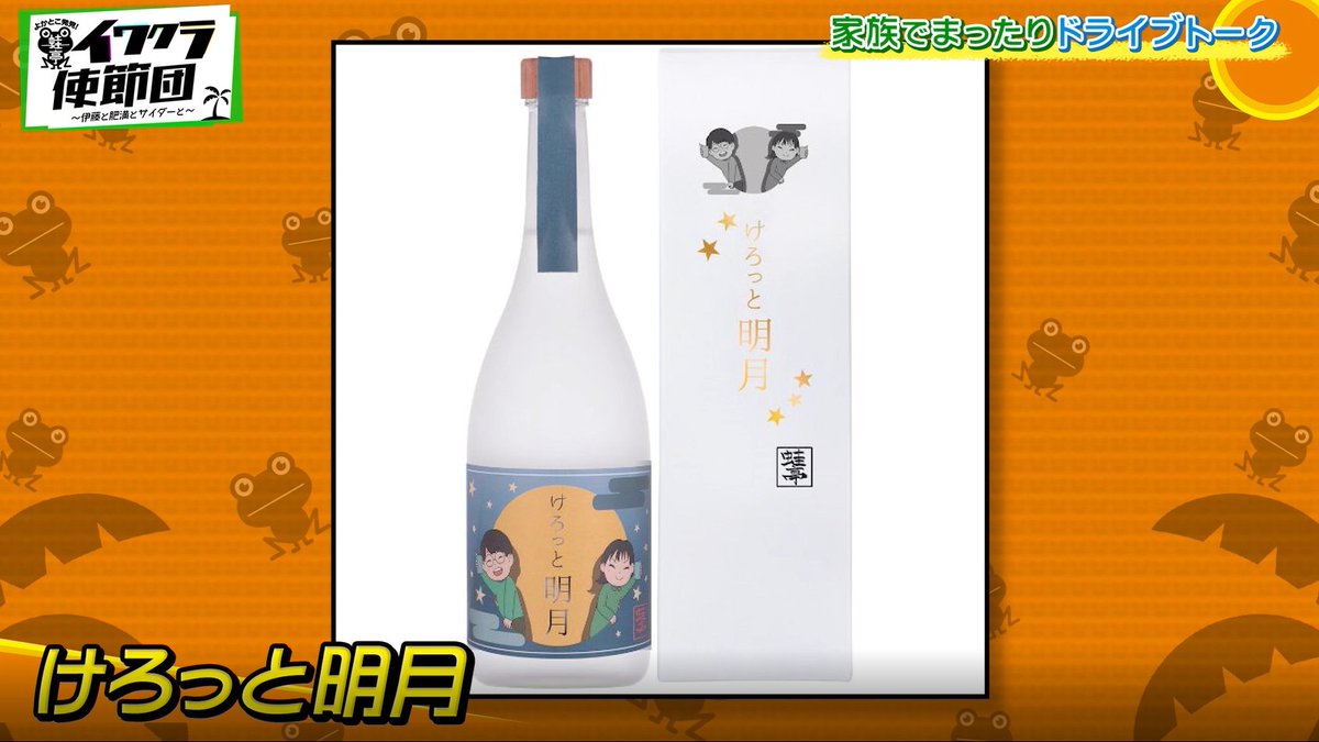 yokatokohakken's tweet image. ˗ˏˋ プレゼント🍶 ˎˊ˗

番組で紹介した
『けろっと名月』を5名様にプレゼント！

※応募は20歳以上に限ります

〈応募方法〉
①このアカウントをフォロー
②この番組をTVerお気に入り登録
③この投稿をリツイート

〆切は8/5(土)23時59分✏️
当選者にはDMをお送りします📩
#イワクラ使節団 #プレゼント