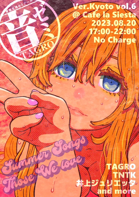【京都音ゼミ vol.6】 8/20 17:00-22:00(飲食でお店にお金落としてってください)各DJ夏曲だけ流します。敷居低いのでお気軽にいらしてください。 