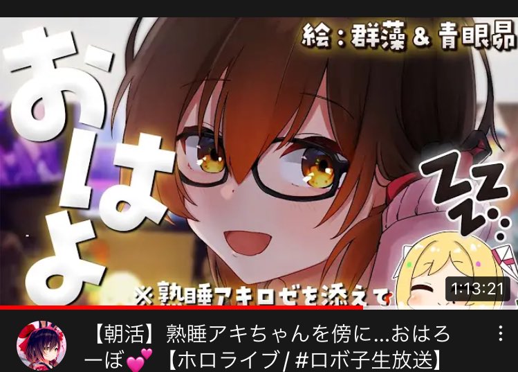 ⑤
思い出したので追加
アキロゼちゃんの聴いてみたい
シチュボを妄想したツイート
「眠くて起きられないシチュ」
これを描いたのが2022年1月19日
その数日後の
2022年2月5日
アキロゼちゃんは
ロボ子さんの家に泊まり
彼女から寝起き突撃をされ
眠くて起きられない様子が配信にのる 