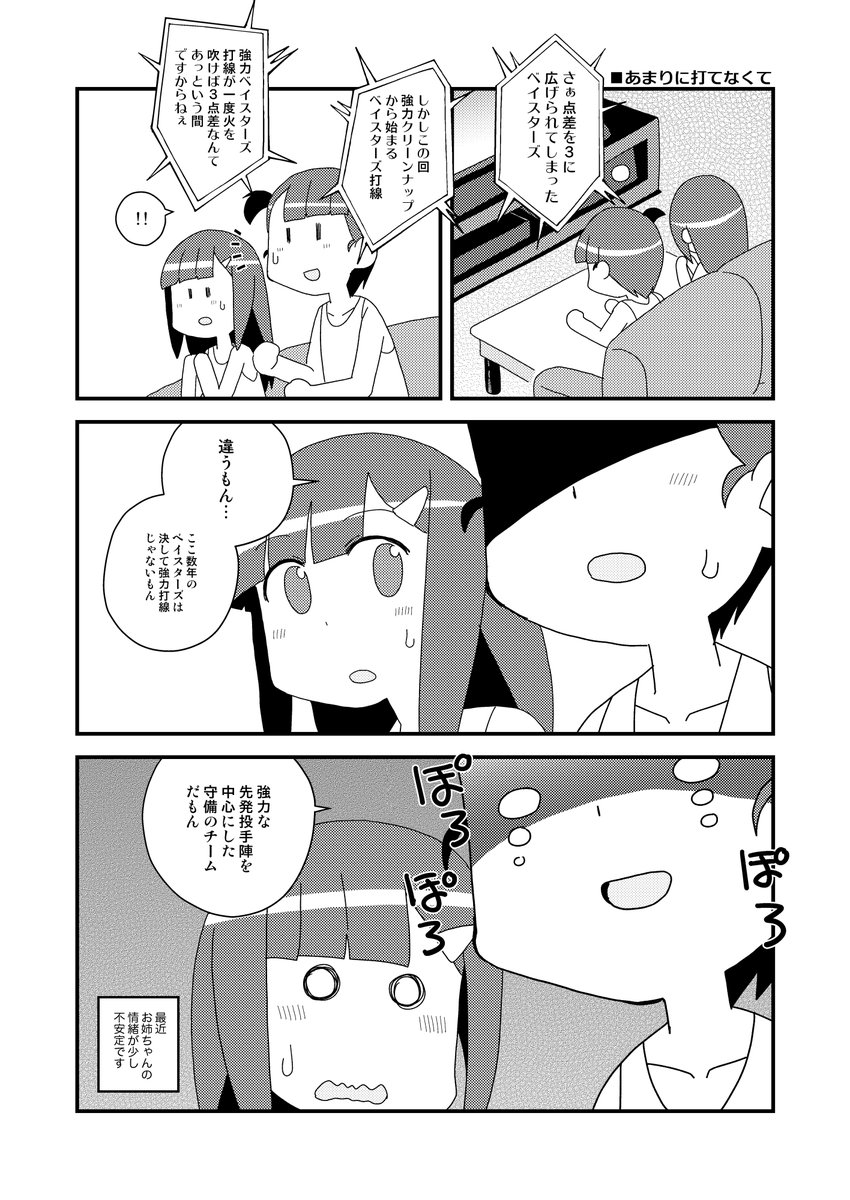 #ベイスターズ大好きいずみちゃん
第16話
オールスターくらいからのベイスターズは絶賛下ブレ中でしてね…

夏コミ原稿終わったので再開です 
