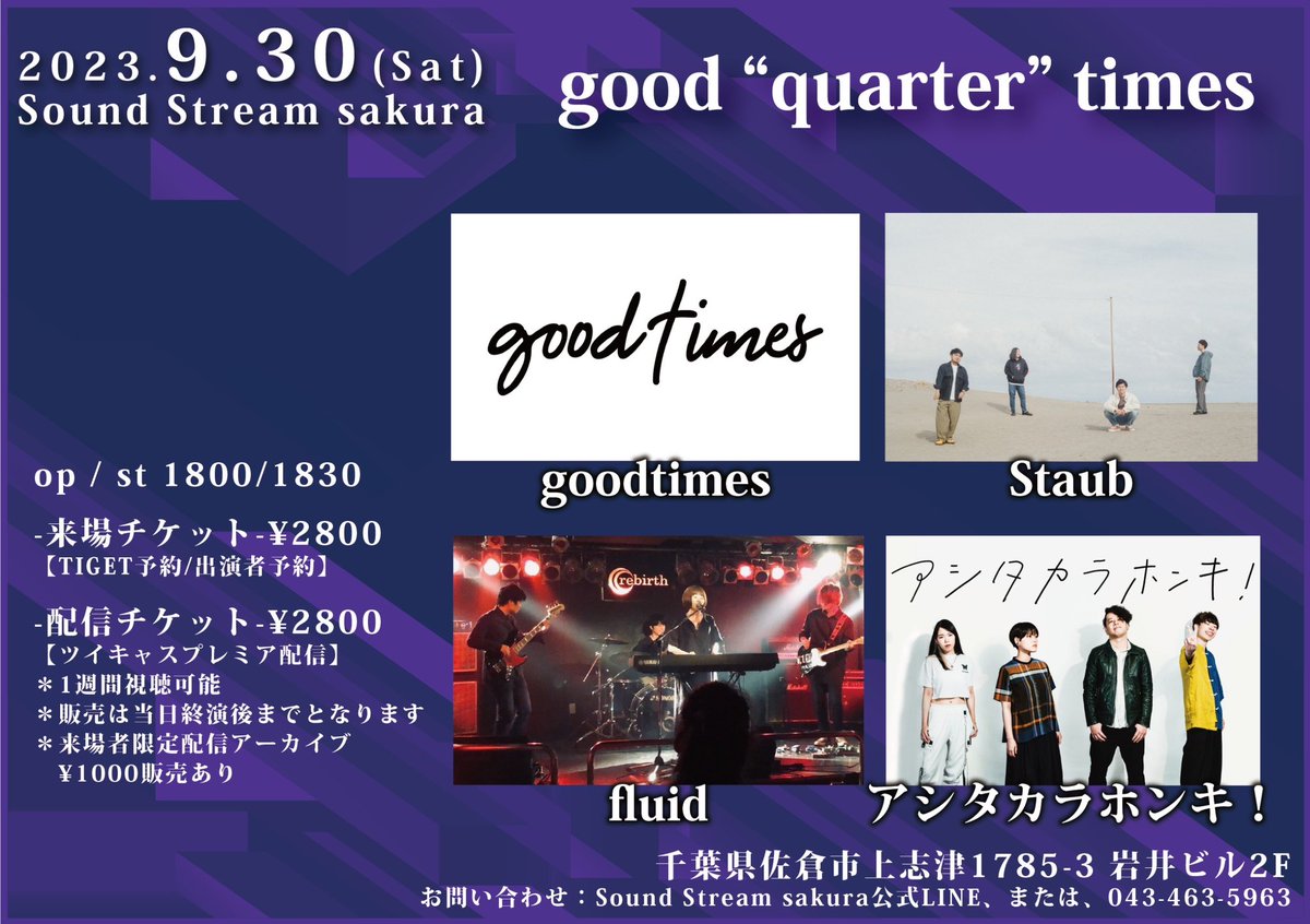 Staub919's tweet photo. 🔥ライブ情報解禁🔥

9/30(Sat)
Sound Stream sakura

good “quarter” times

goodtimes
Staub
アシタカラホンキ！
fluid

チケットは以下のサイトかDM等のバンド取り置きで予約できます！

-来場チケット- adv ¥2800
→https://t.co/CefqY8SeUj

-配信チケット-adv ¥2800
→https://t.co/3lKaZWZvA8 https://t.co/mMBFJX2Tig