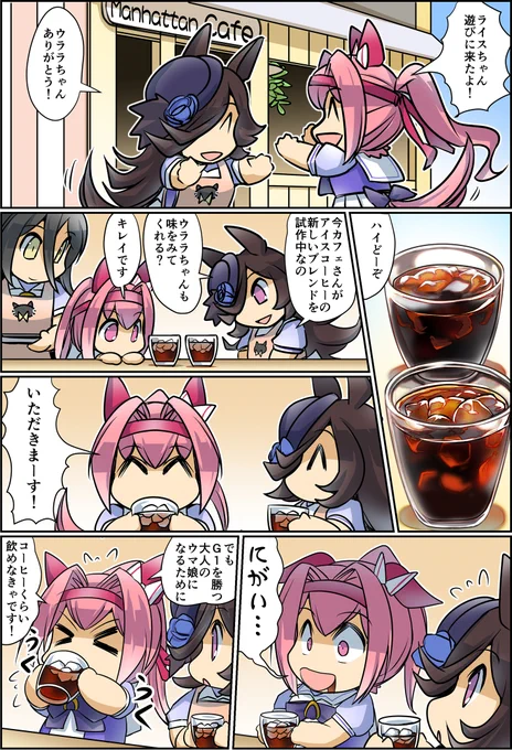暑い日はアイスコーヒーをどうぞ!
#ウマ娘 #ライスシャワー
アイスコーヒーハルウララ(再掲載) 