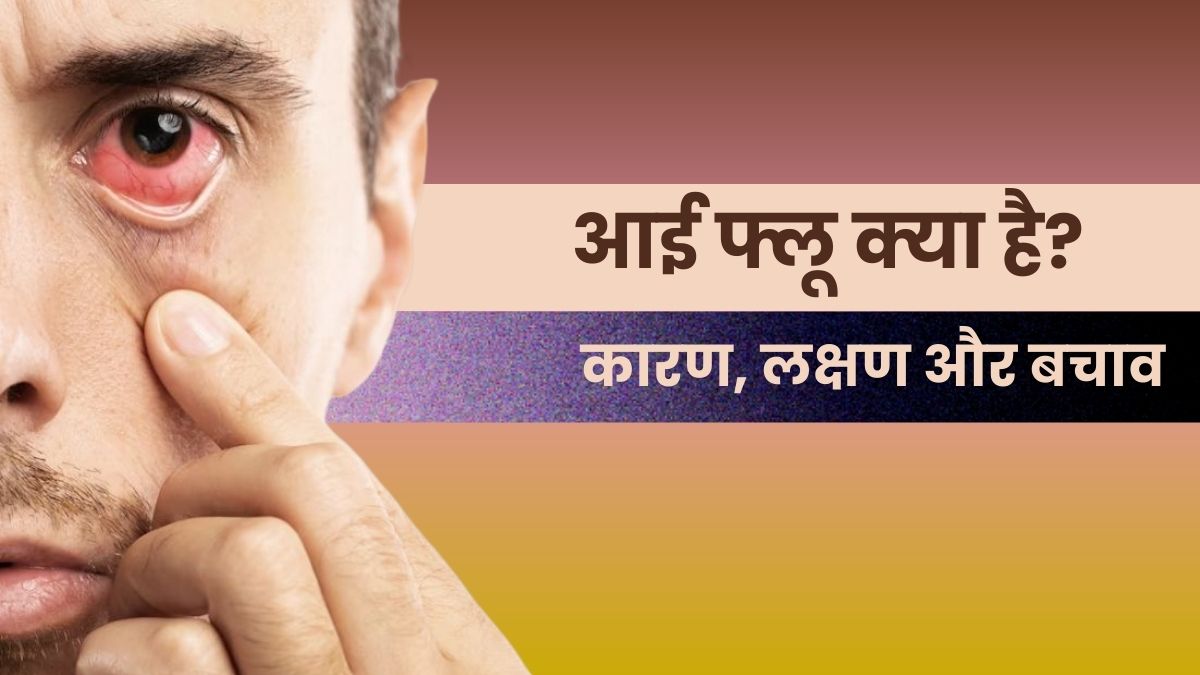 Rajgrahwala's tweet photo. कोविड-19 से पिछा छुङा तो #Eye_Flu आ गई
बाढ़ और बारिश की वजह से इन दिनों आंखों की बीमारी तेजी से फैल रही है।
लक्षण:-आंख मे दर्द व आंख लाल व आंखो मेल आना।
बचाव:- साबून से लगातार हाथ धोना, प्रभावित से दूर रहना, चश्मा
होने पर डॉ. की सलाह से I Drops
#आई_फ्लू ।
#EyeFlu 👇 https://t.co/B7h1Eki79H