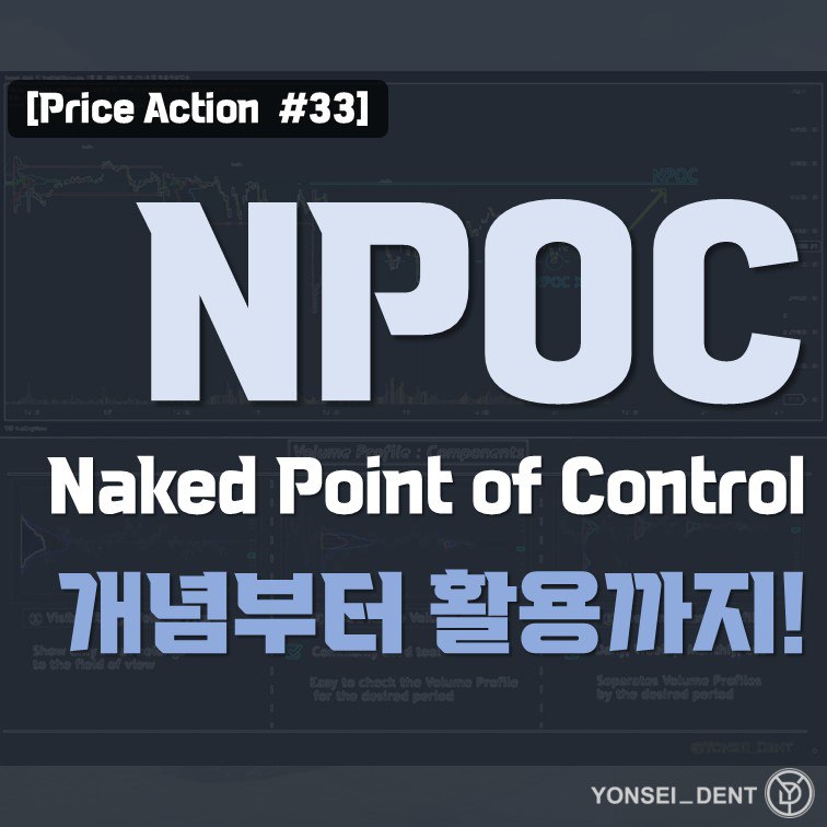 Yonsei_dent's tweet photo. #NPOC #Volume_Profile
<Price Action #33 - NPOC : Naked Point of Control>
📙NPOC 교육자료 링크 - 네이버 프리미엄
📌NPOC란?
Naked Point of Control의 줄임말로, 특정 기간 동안의 POC를 이후의 가격 움직임이 테스트하지 않는 경우를 의미합니다.
🔍NPOC는 지지, 저항으로 작용할 뿐 만 아니라 추후 가격 움직임이 NPOC를 향할 가능성이 높으므로 데이트레이딩에서 유효하게 사용할 수 있습니다.
https://t.co/uhS1GvgkC5