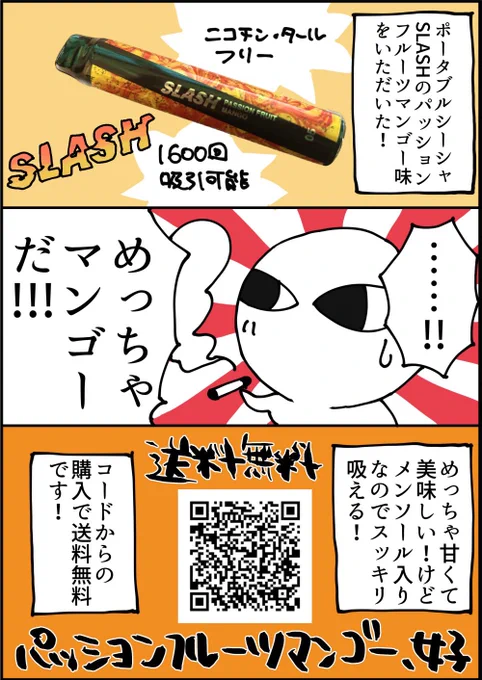 SLASH様から()持ち運びシーシャを頂いたPR漫画です! パッションフルーツマンゴーめちゃくちゃ美味い!オススメ!  ▼下記URLか漫画内QRコードからの購入で送料無料です!  #slash #slashtime #vape #シーシャ #電子タバコ #slash_art #チルしよ #PR