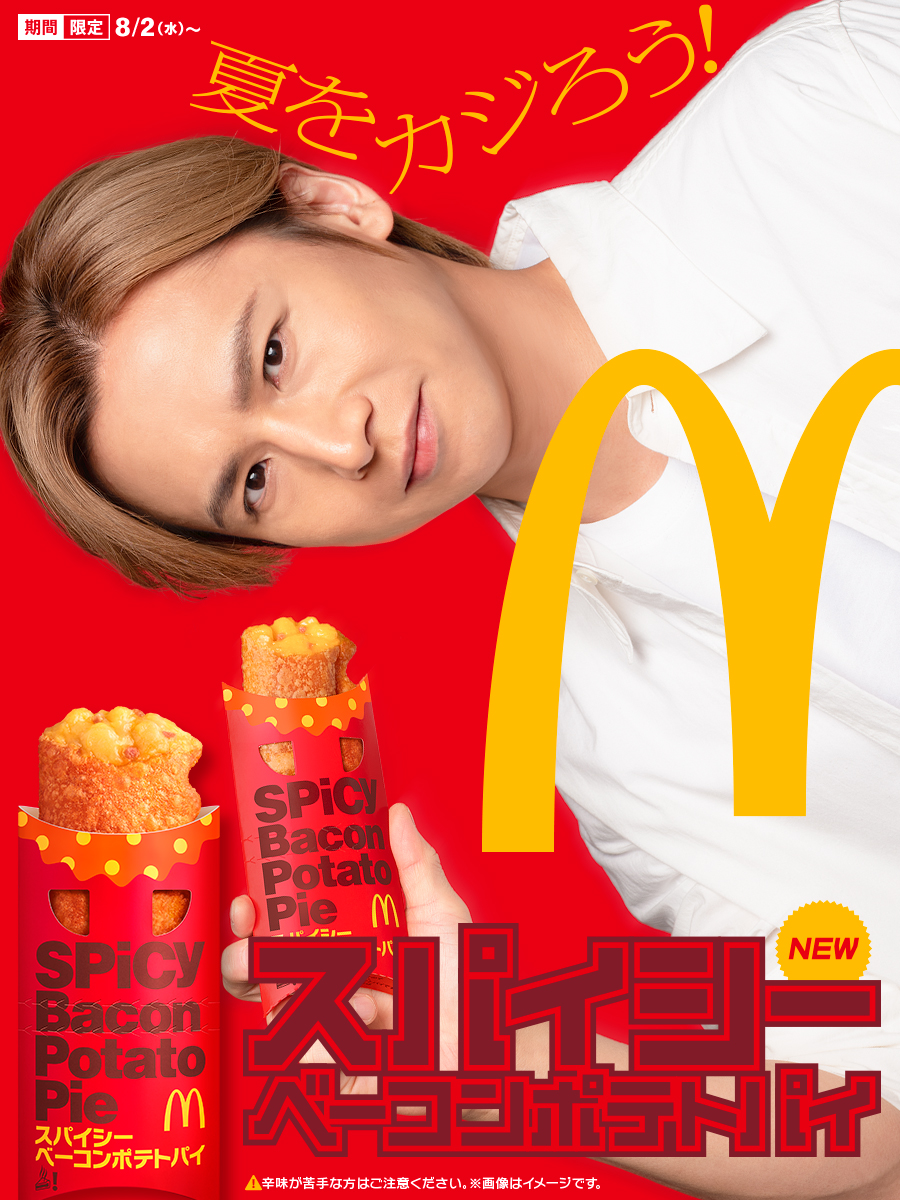 サクサクッ
ハフハフッ
ウマ辛ッ！
8/2(水)カラッ！

#スパイシーベーコンポテトパイ
#KinKiKids #堂本光一
