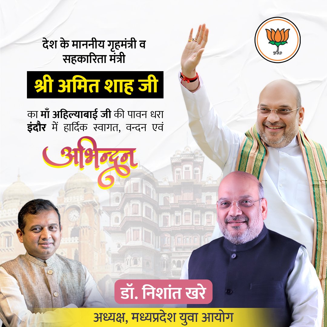drnishantkhare's tweet photo. देश के माननीय गृहमंत्री व सहकारिता मंत्री श्री @AmitShah जी का माँ अहिल्याबाई जी की पावन धरा इंदौर में हार्दिक स्वागत, वंदन एवं अभिनंदन।

@BJP4MP 
#जीतेंगे_मालवा_जीतेंगे_मध्यप्रदेश https://t.co/UNWNMNIUaU