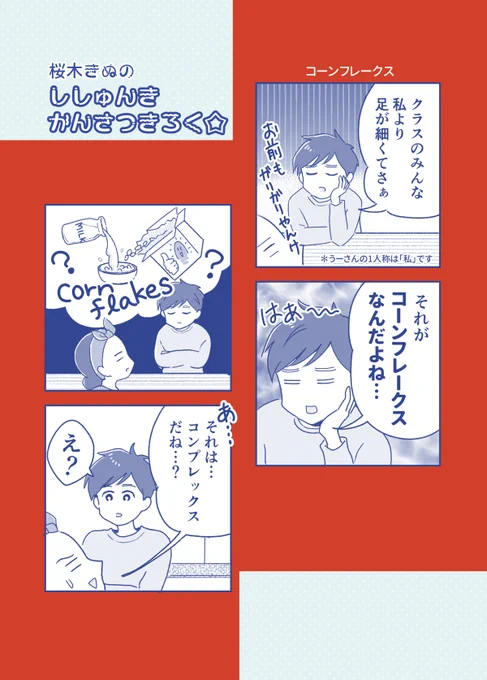 コーンフレーク…ス…?
#コミックエッセイ 