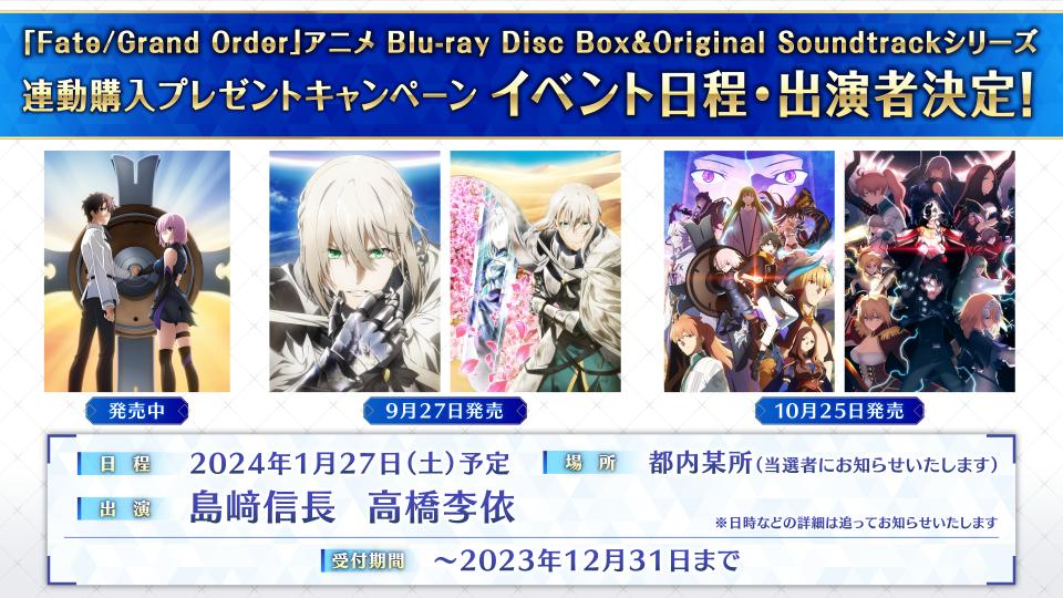FGOアニメBDBOX＆OSTシリーズ連動購入キャンペーンのイベント日程･出演者が決定！
◆日時・場所：2024年1月27日(土)・都内某所
◆出演者：島﨑信長、高橋李依

詳細は後日発表予定ですので、続報をお待ちください！

▼キャンペーン特設サイト
anime.fate-go.jp/bdbox-ost/seri… #FGO #キャメロット