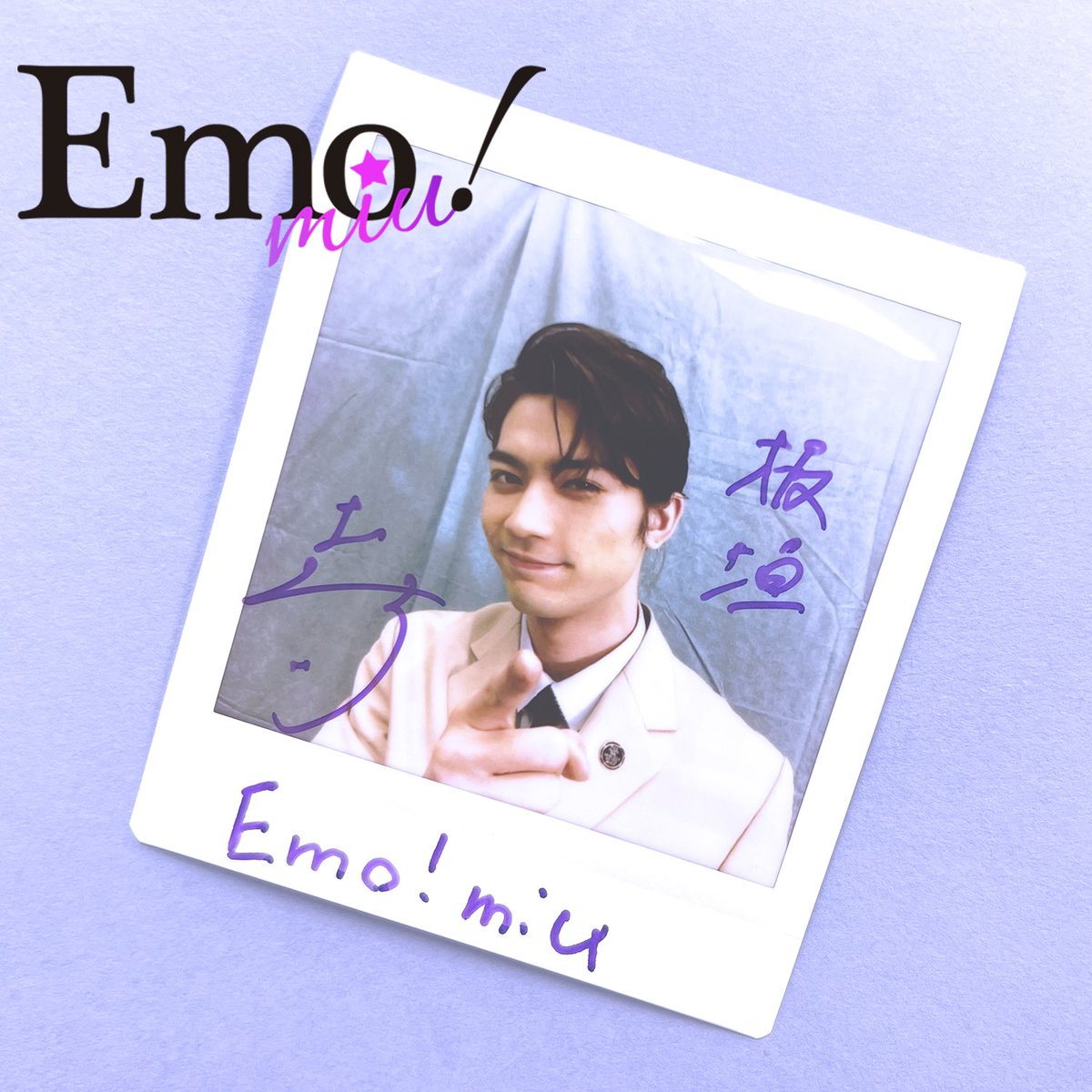 Emo_miu's tweet photo. ＼💜フォロー&amp;RTプレゼント💜／
#板垣瑞生 インタビュー記念！直筆サイン入りチェキを【1名様】に✨
@koukan_usonikki @itagaki_staff 
#交換ウソ日記 #Emomiu

応募方法
①@Emo_miuフォロー
②この投稿と上の投稿をRT
〆切/ 8月18日

⏬詳細は
https://t.co/5YZj43eqxP https://t.co/WUUrOHL1lP