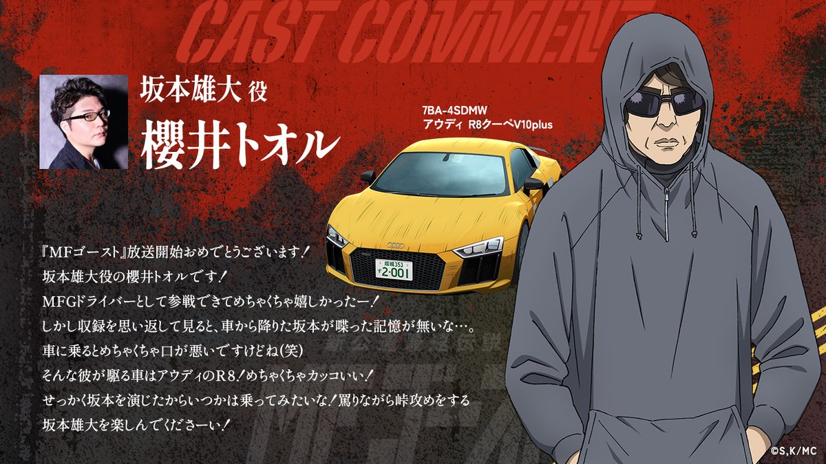 ◢◤◢◤◢◤◢◤ アニメ『#MFゴースト』 坂本雄大（cv：#櫻井トオル 