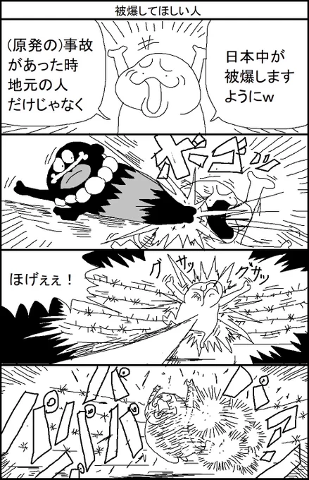 被爆してほしい人