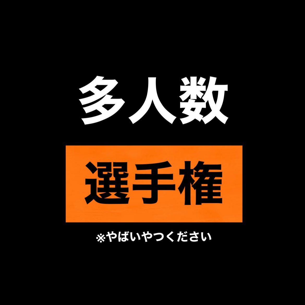 egui_senshuken's tweet photo. 3人～100人まで対応。 https://t.co/kwdNaL1Nel