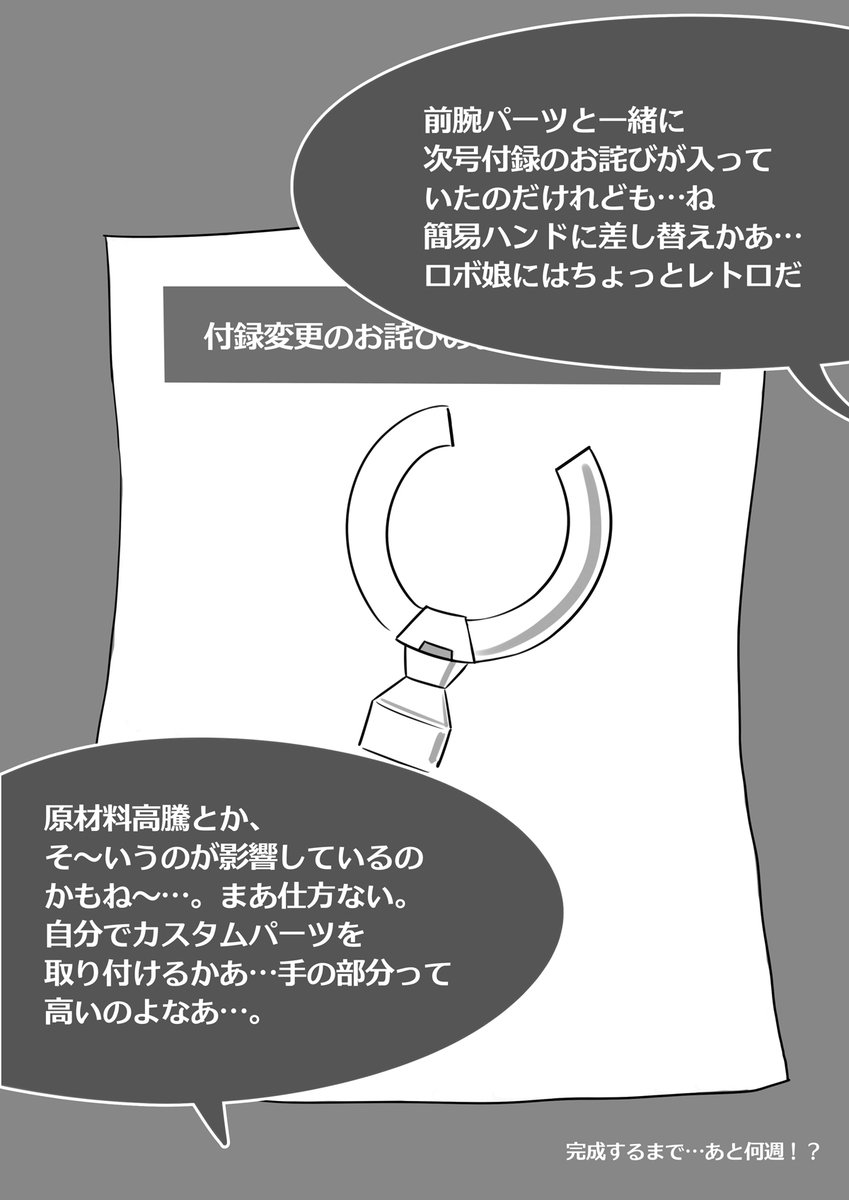 【週刊ロボ娘を作ろう!:第11号 前腕パーツ + 】 #漫画が読めるハッシュタグ #ロボ娘