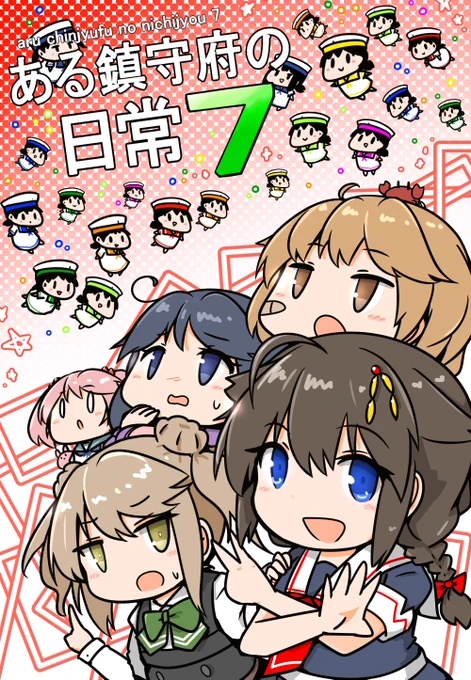 弊サークルc102新刊「ある鎮守府の日常7」メロンさんに委託販売登録完了です🍈。予約開始は31日～2日あたり(おまかせなのでわかんない)…確認できたら改めてご案内します😌💦描き下ろしはこんな面子🌸