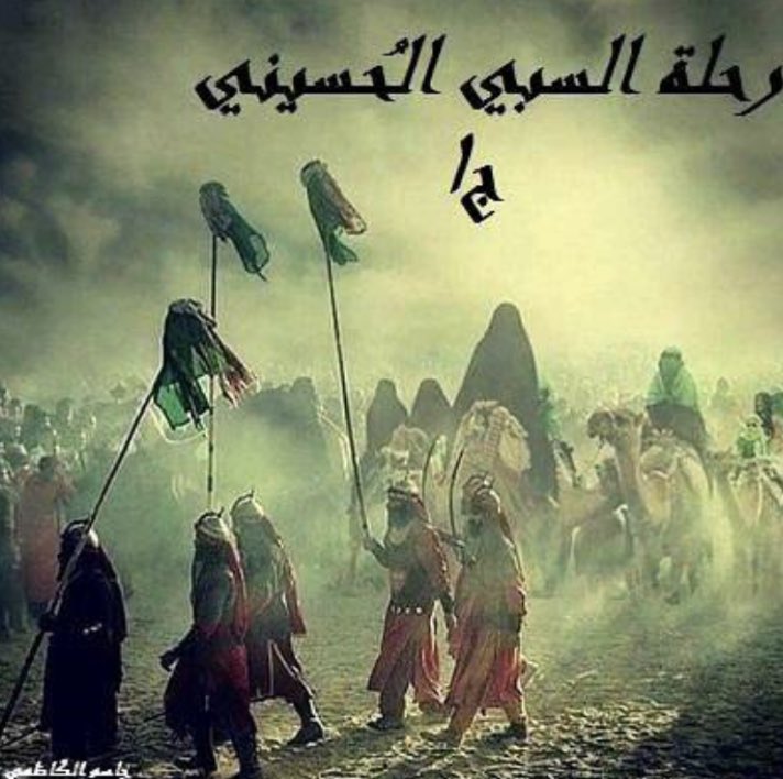 طأطئوا الرؤوسَ إن رأسَ حسينٍ
رفعتْه فوق القنا الخَطَّارِ
لا تذوقوا المعينَ واقضوا ظمايا
بعد ظامٍ قضى بحدِّ الغِرارِ
أنِزارُ نضُّوا بُرودَ التهاني
فحسينٌ على البسيطةِ عاري
لا تُمدُّوا لكم عن الشمسِ ظِلّا
إن في الشمسِ مهجةَ المختارِ

يتبع ..
