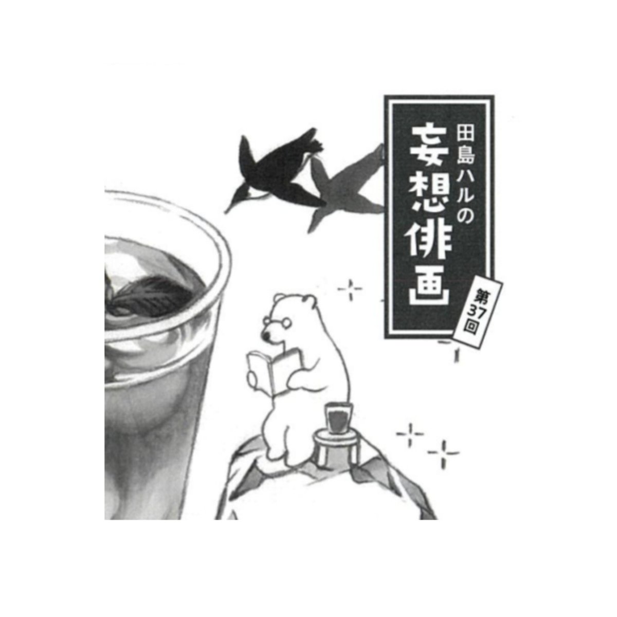 角川「俳句」8月号発売中。#田島ハルの妄想俳画 第37回目載ってます。今回は西生ゆかりさまの句から俳画とエッセイを書きました。キンキンに冷やしたアイスティーを飲みながらごゆるりとお楽しみください🐻‍❄️🐧