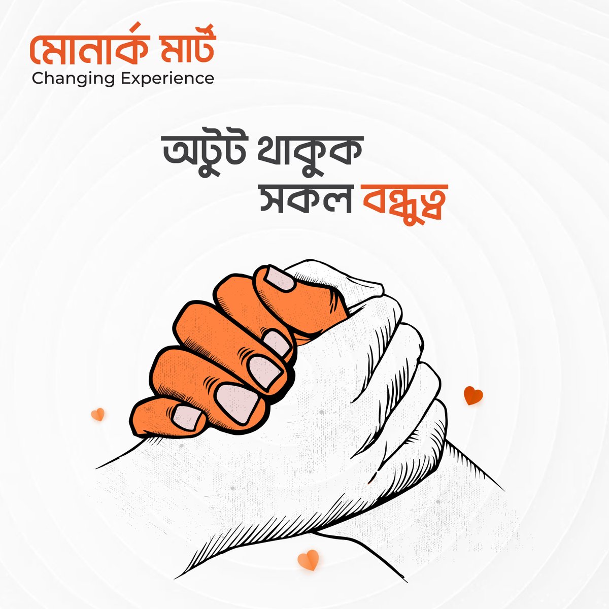 MonarchMart's tweet image. মেনশন করুন আপনার প্রথম বন্ধুকে 🤝
অটুট থাকুক পৃথিবীর সকল বন্ধুত্ব 🧡 শুভ বন্ধুত্ব দিবস 🟠

#monarchmart #changingexperience #বন্ধুত্বদিবস #বন্ধুত্ব #বন্ধু #FriendshipDay #HappyFriendship #HappyFriendship #friendship #freindsforever