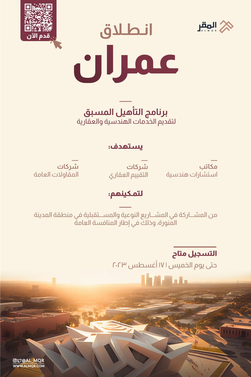 للتأهيل المسبق في تقديم الخدمات الهندسية والعقارية، ندعوكم للإنضمام إلى برنامج عمران.
 
كن جزء من نجاح كبرى المشاريع النوعية في #المدينة_المنورة. 

قدم الآن | forms.gle/ynvgYTTT2jXHbi…