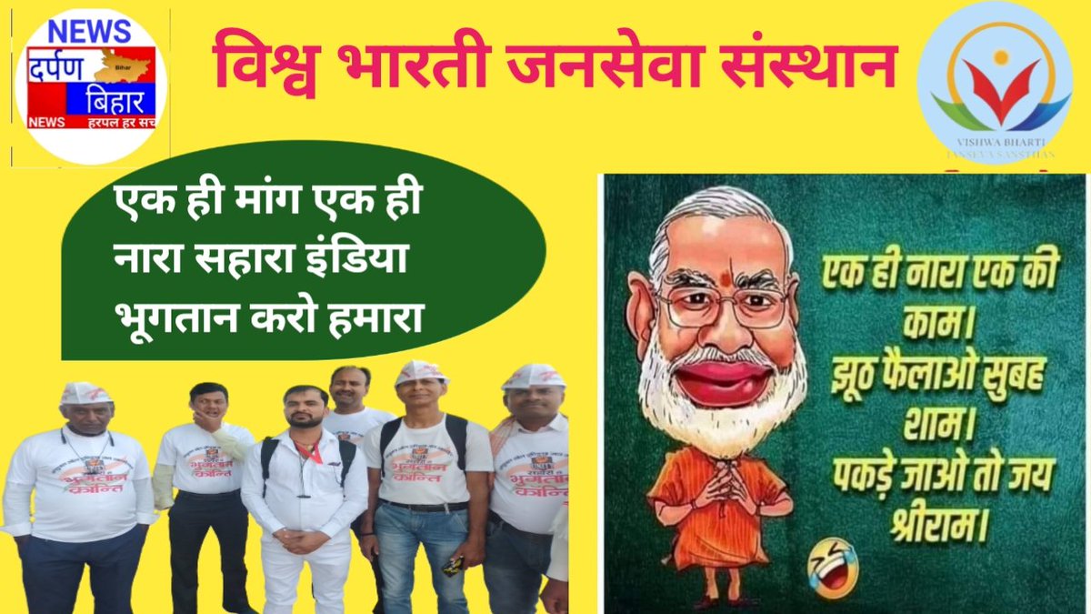 ajeetku87253381's tweet photo. #सहारा_रिफंड_पोर्टल_का_बहिष्कार
#सहारा_जमाकर्ताओ_का_सम्पूर्ण_भुगतान_करो
#Buds_Act_2019
#सुब्रत_रॉय_को_गिरफ्तार_करो
@AmitShah @AmitShahOffice @blvermaup @MinOfCooperatn @suchetadalal https://t.co/eztGy5gQQk