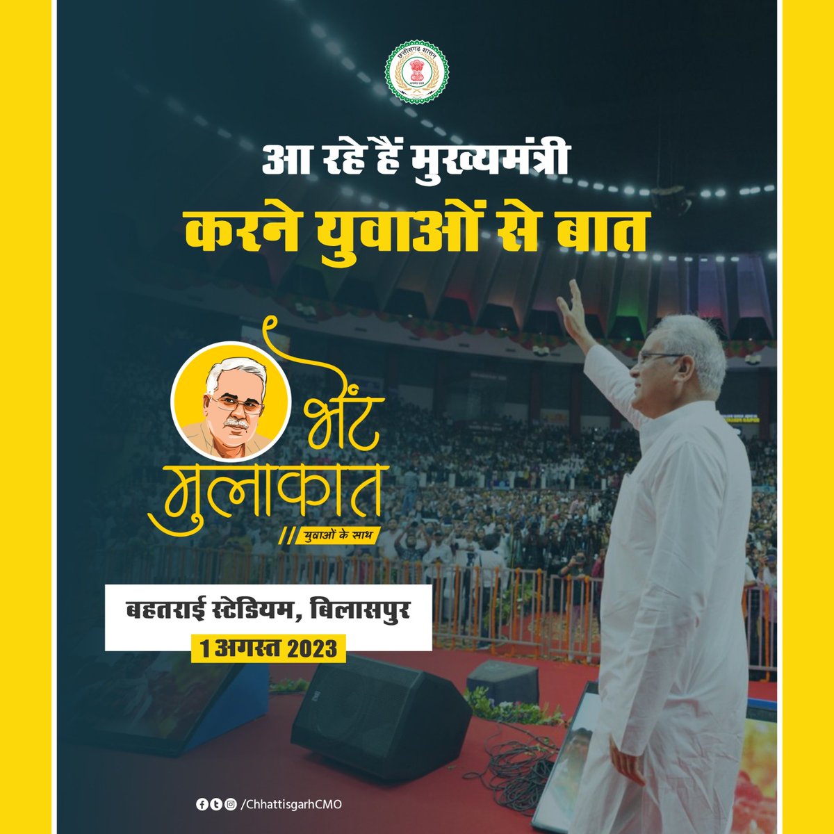 आशावान और उत्साही युवाओं से बात करने के लिए मुख्यमंत्री श्री <a href="/bhupeshbaghel/">Bhupesh Baghel</a> पहुंच रहे हैं बिलासपुर। जहां युवाओं को मिलेगा एक ऐसा मंच जिससे कही गई उनकी हर बात सुनी जाएगी, हर बात पर होगा अमल, सपनों को साकार करने के होंगे सार्थक प्रयास।

(तारीख  : 1 अगस्त 2023 /  स्‍थान : बहतराई